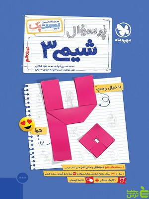 بیست پک پرسوال شیمی دوازدهم مهروماه - سیب ترش - SibTorsh | تخفیف ویژه