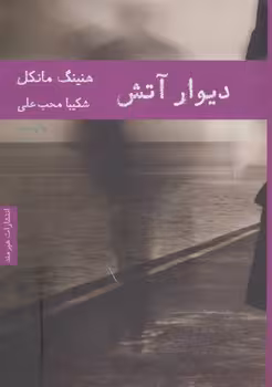 دیوار آتش | مرکز فرهنگی آبی