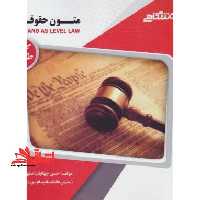 گنجینه طلایی متون حقوق (2) = A level and as level law - فروشگاه کتاب اشراق