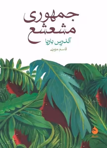 جمهوری مشعشع - کتاب‌فروشی کوچه کتاب