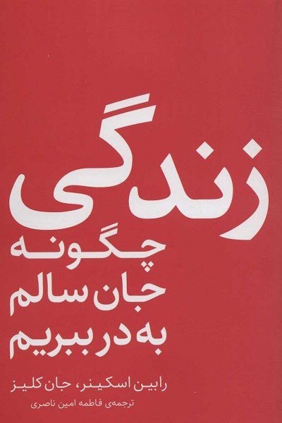 زندگی؛چگونه جان سالم به در ببریم