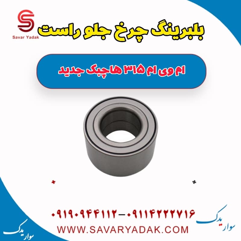 بلبرینگ چرخ جلو راست ام وی ام 315 هاچبک نیو