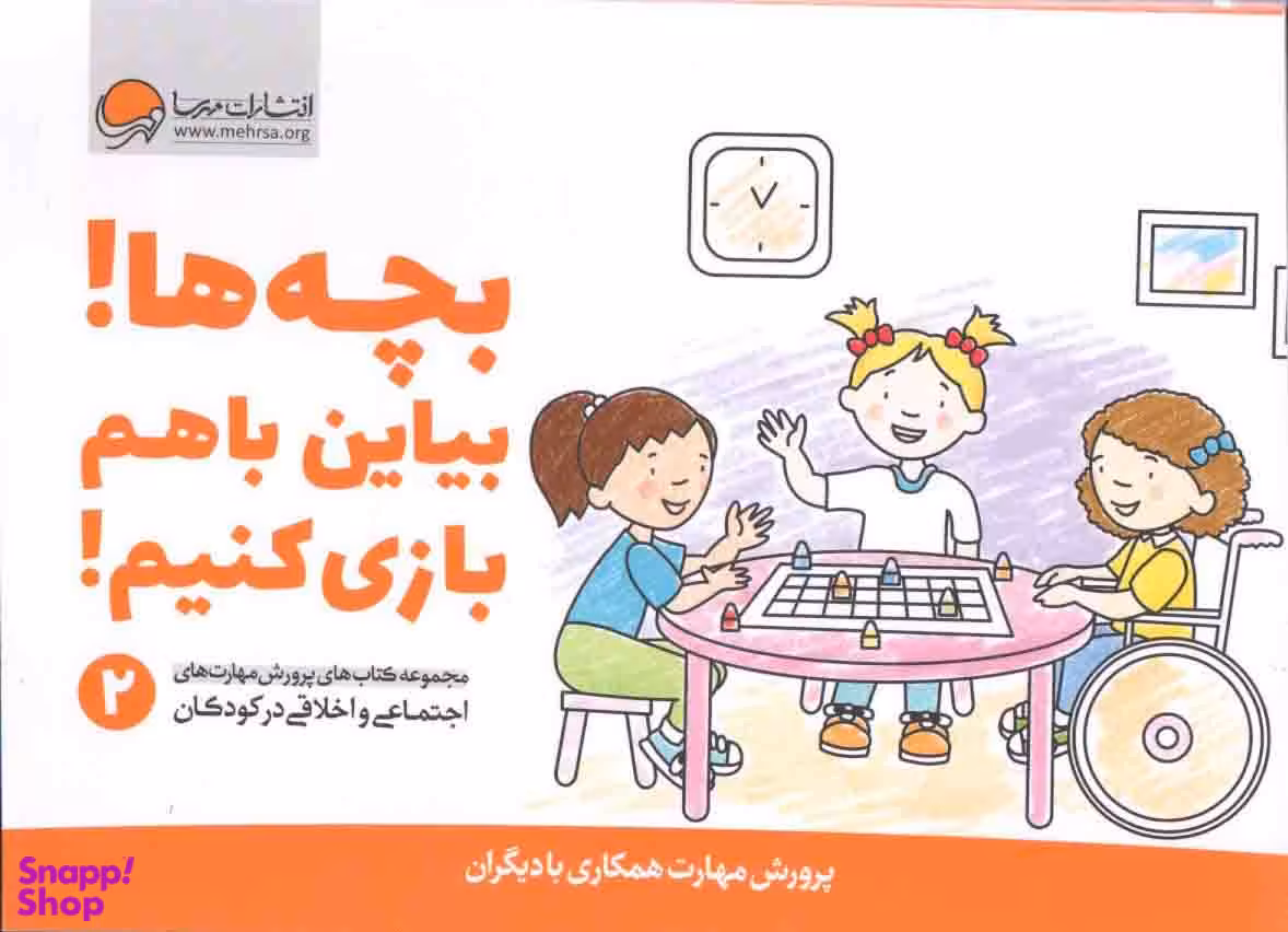 کتاب بچه ها بیاین باهم بازی کنیم! اثر کریستین شواب، کاساندرا فلورا انتشارات مهرسا