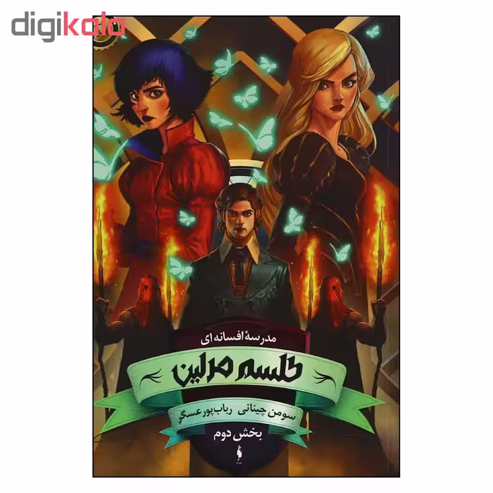 کتاب مدرسه افسانه اي طلسم مرلين اثر سومن چيناني نشر باژ بخش دوم