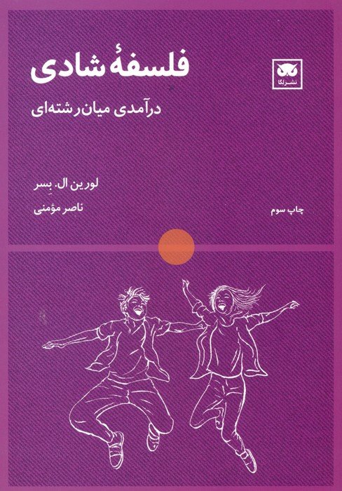 فلسفه شادی (درآمدی میان رشته ای) - ناشربوک | خرید آنلاین کتاب