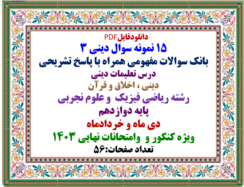 15 نمونه سوال دینی 3 بانک سوالات مفهومی همراه با پاسخ تشریحی درس تعلیمات دینی دینی ، اخلاق و قرآن رش