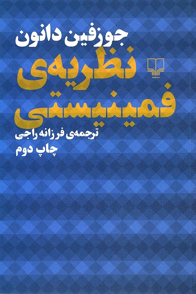 نظریه ی فمینیستی