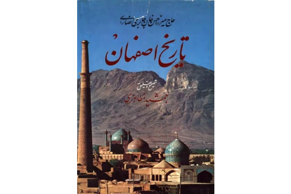 کتاب تاریخ اصفهان - کتابخانه مجازی واتیکان