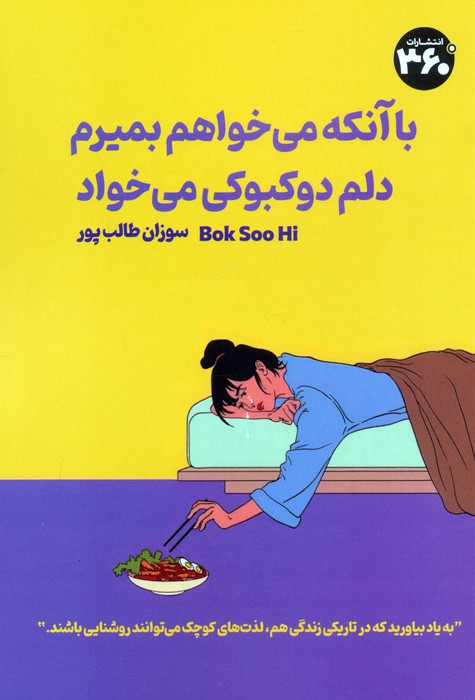 با آنکه می خواهم بمیرم دلم دوکبوکی می خواد - ناشربوک | خرید آنلاین کتاب