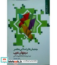 قیمت و خرید کتاب جنبش های اسلامی معاصر در جهان عرب | ایده بوک