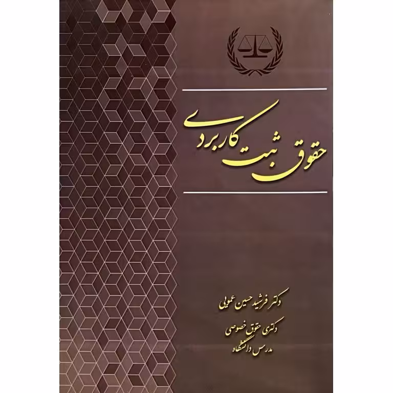 حقوق ثبت کاربردی