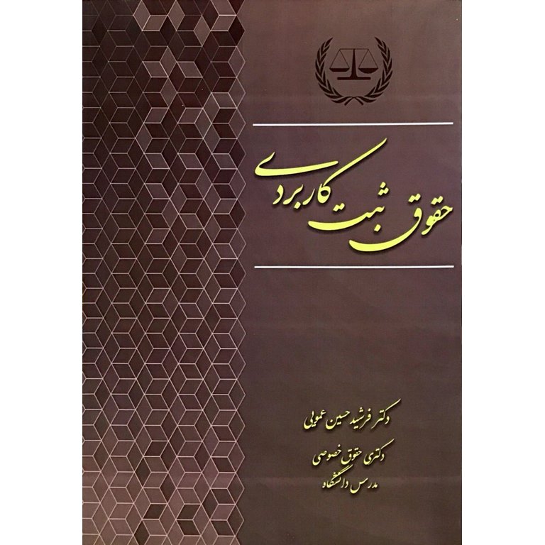 حقوق ثبت کاربردی