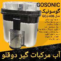آب مرکبات گیر آبمیوه گیر دوقلو گوسونیک GOSONIC مدل ‌GCJ-406 برای ارسال رایگان پیام بدهید