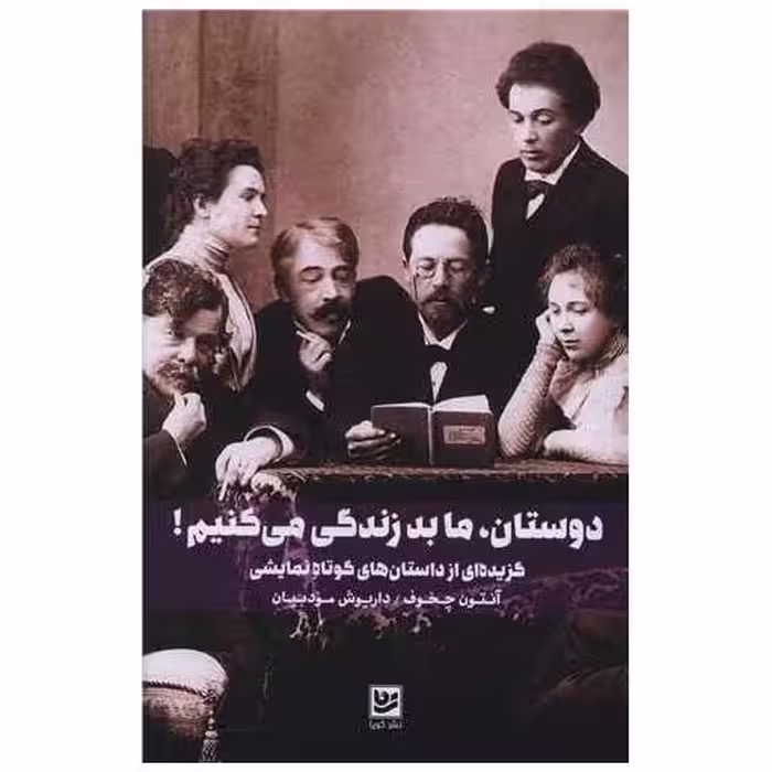 کتاب دوستان ما بد زندگی می کنیم (شومیز) اثر آنتوان چخوف