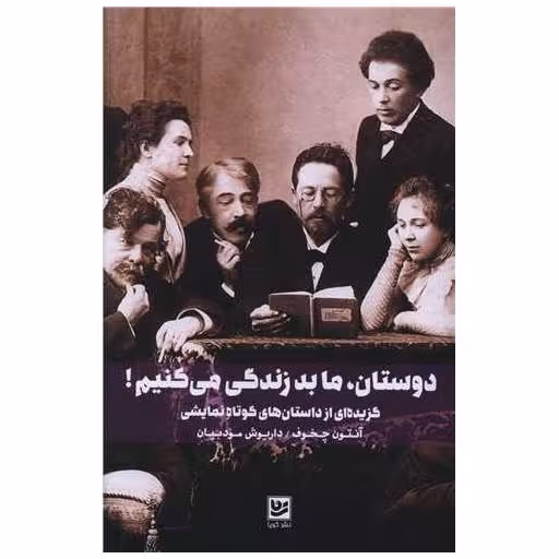 کتاب دوستان ما بد زندگی می کنیم (شومیز) اثر آنتوان چخوف