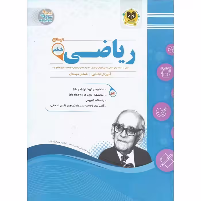 نمونه سوال ریاضی ششم اسفندیار