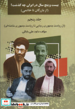 کتاب بیست و پنج سال در ایران چه گذشت؟اثر داود علی بابایی | ایده بوک