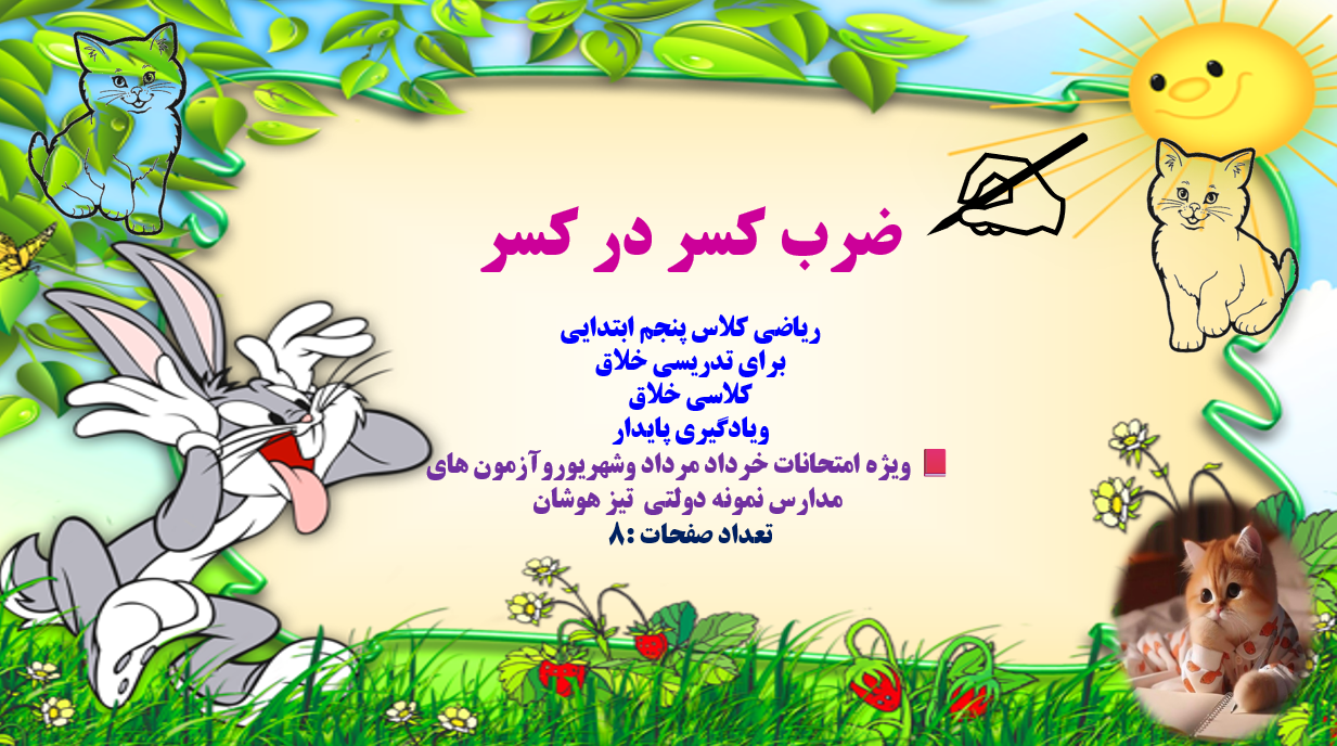 ضرب کسر در کسر ریاضی کلاس پنجم ابتدایی برای تدریسی خلاق کلاسی خلاق