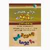 کتاب خودآموز مکالمه عربی در 90-روز به شیوه نصرت اثر دکتر محمدمهدی طاهری و دکتر رسول بازیار انتشارات کلبه زبان