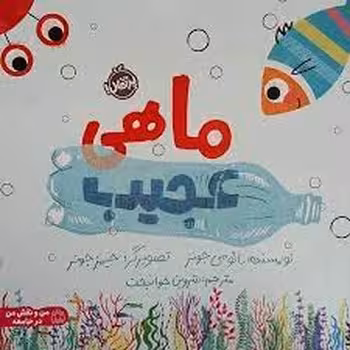 ماهی عجیب | مرکز فرهنگی آبی
