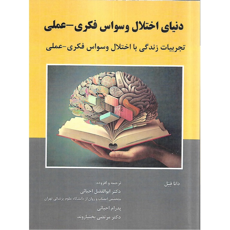 دنیای اختلال وسواس فکری-عملی