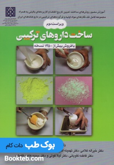 ساخت داروهای ترکیبی