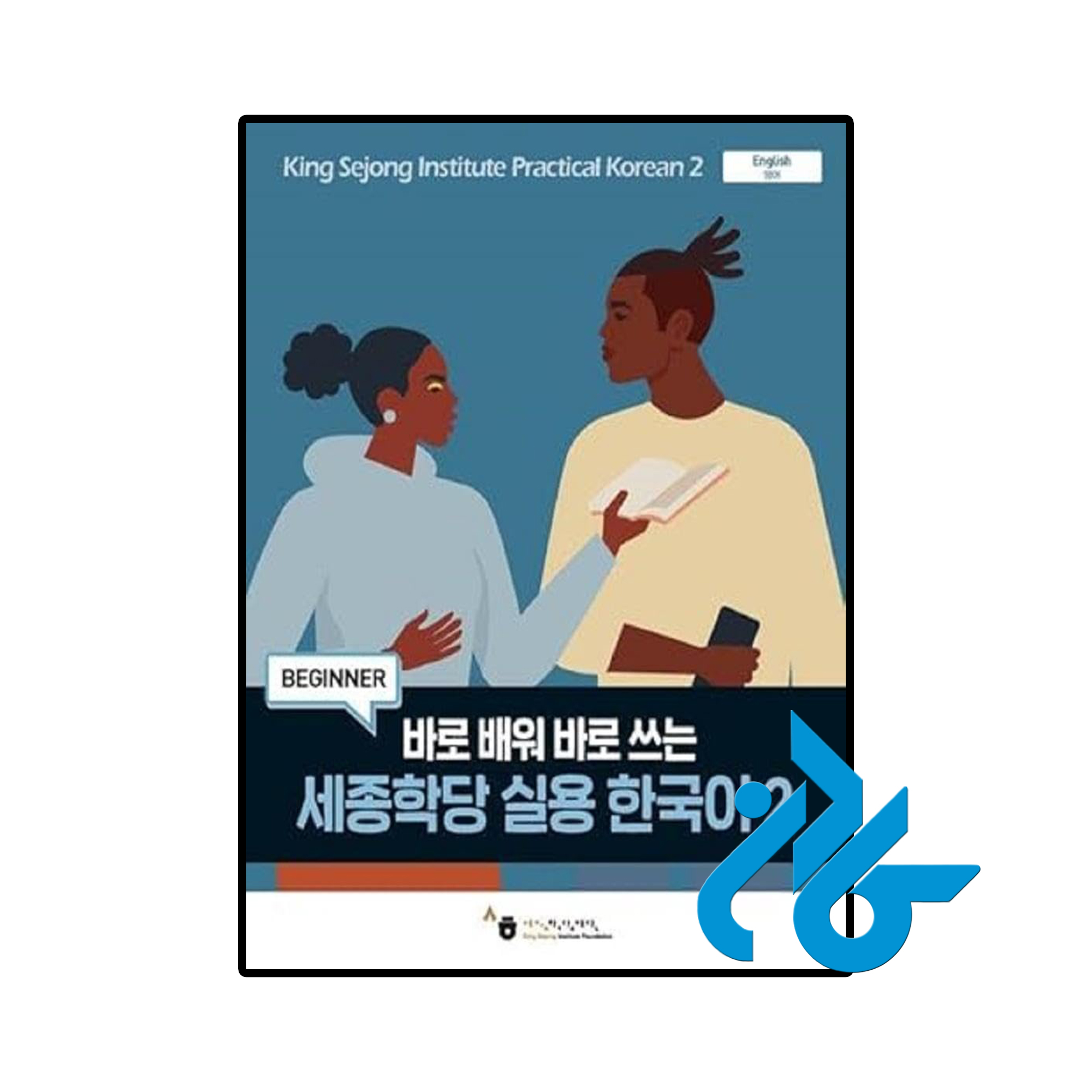 کتاب King Sejong Institute Practical Korean 2 Beginner