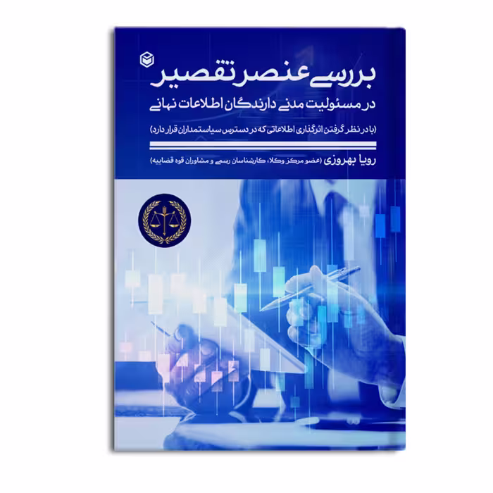 کتاب بررسی عنصر تقصیر در مسئولیت مدنی دارندگان اطلاعات نهانی اثر رویا بهروزی نشر متخصصان