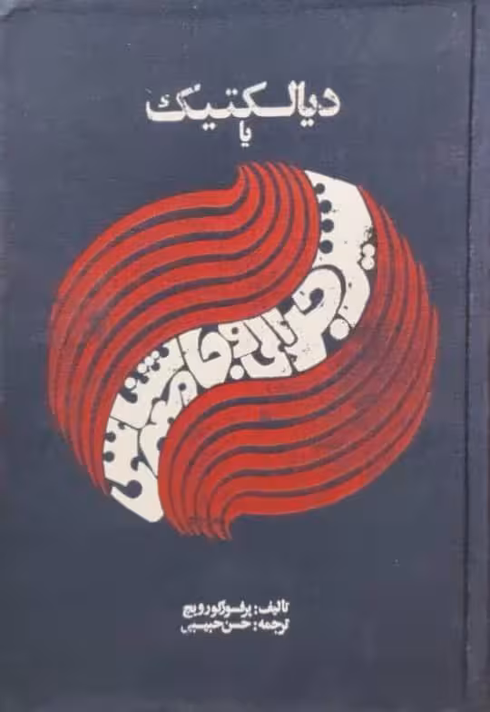 دیالکتیک یاسیر جدالی و جامعه شناسی اثر پرفسورگورویچ