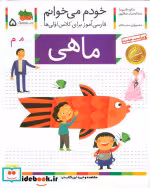 قیمت و خرید کتاب خودم می خوانم 5 ماهی اثر شکوه قاسم نیا و عبدالرحمان صفارپور | ایده بوک