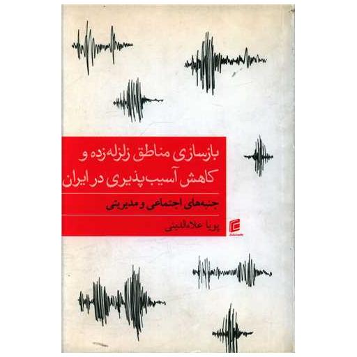 کتاب بازسازی مناطق زلزله زده و کاهش آسیب پذیری در ایران اثر پویا علاالدینی