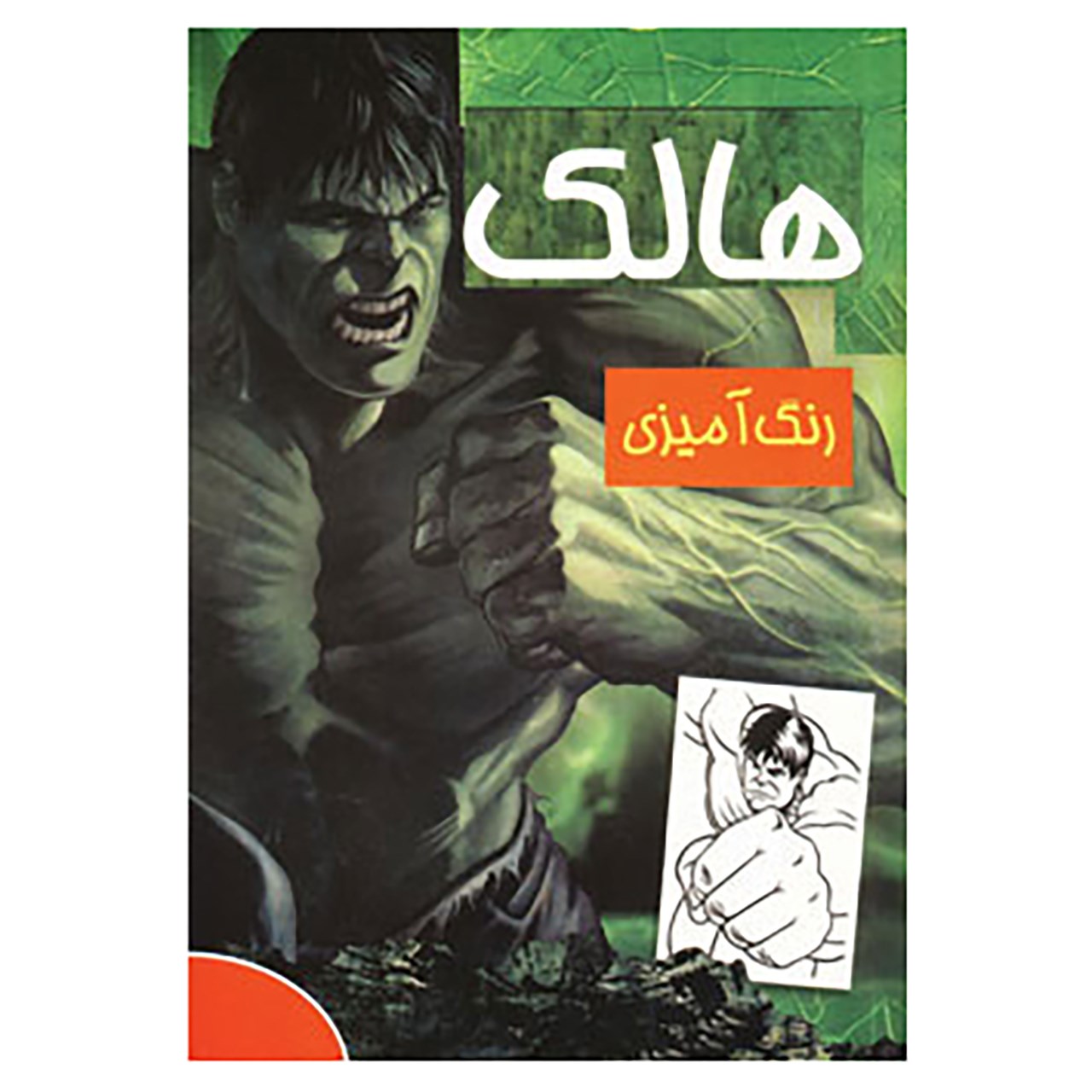 کتاب رنگ آمیزی هالک
