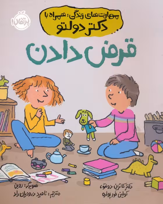 قرض دادن (مهارت های زندگی؛همراه با دکتر دولتو) - ناشربوک | خرید آنلاین کتاب