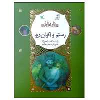 کتاب نامه نامور رستم و اکوان دیو اثر افسانه شعبان نژاد انتشارات کانون پرورش فکری کودکان و نوجوانان