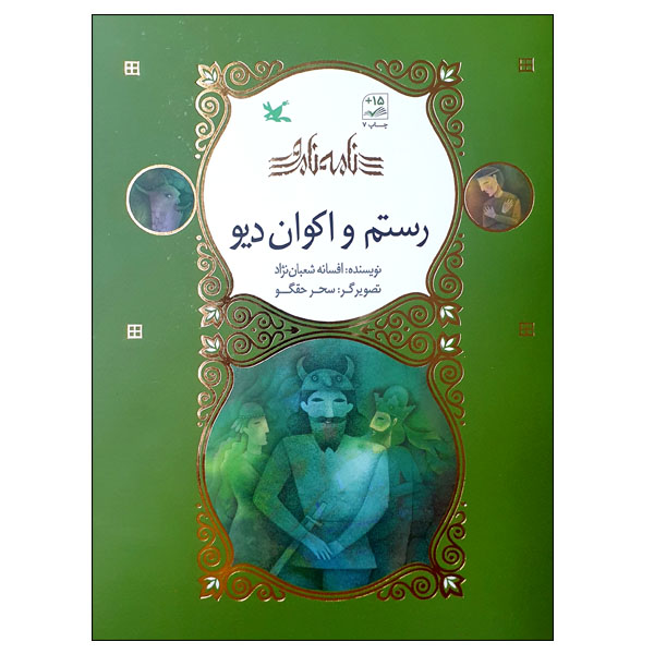 کتاب نامه نامور رستم و اکوان دیو اثر افسانه شعبان نژاد انتشارات کانون پرورش فکری کودکان و نوجوانان