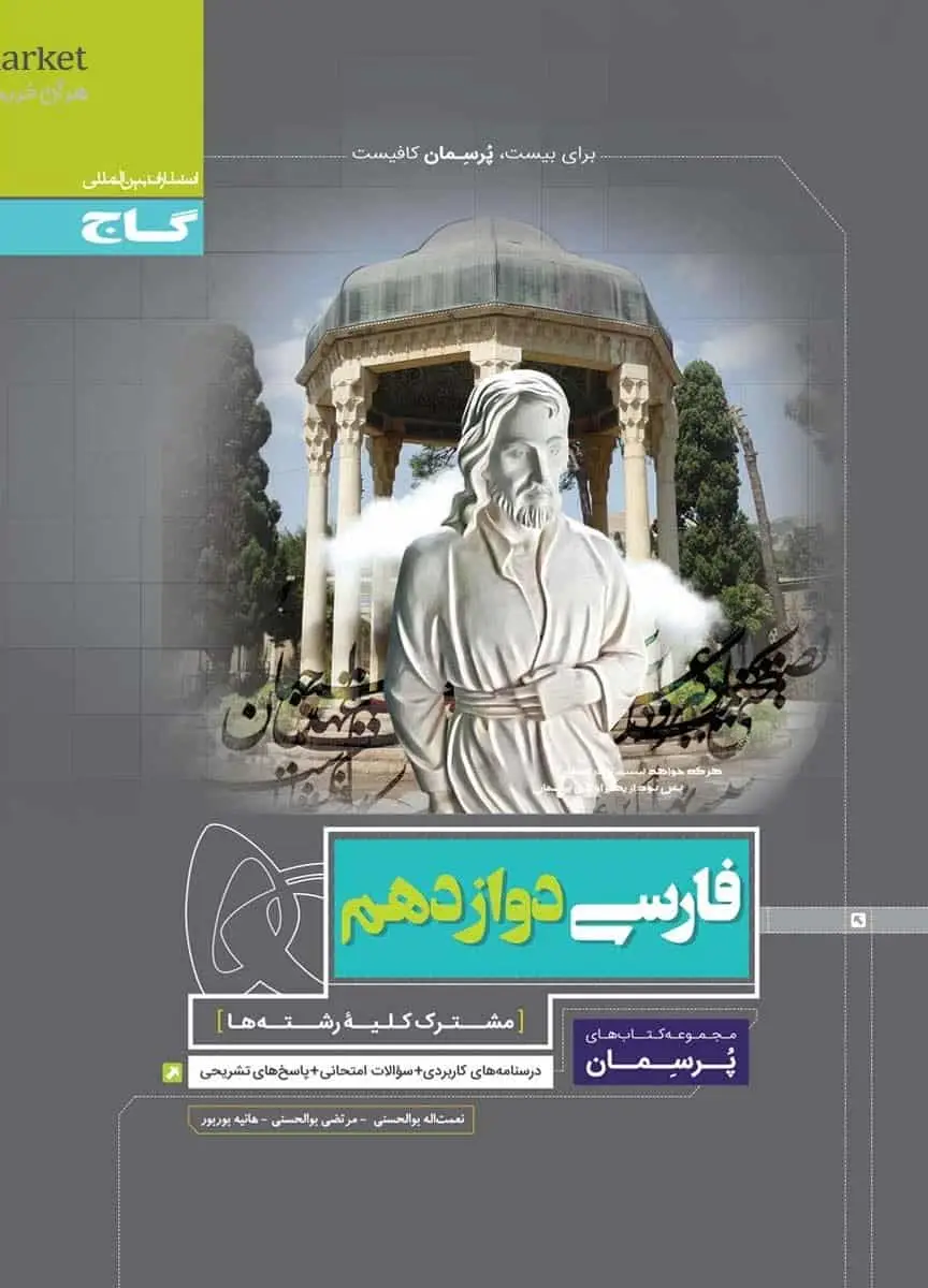 فارسی دوازدهم پرسمان گاج - بانک کتاب ماندگار-قیمت-خرید-کتاب-کمک-درسی-کنکور-دانشگاهی
