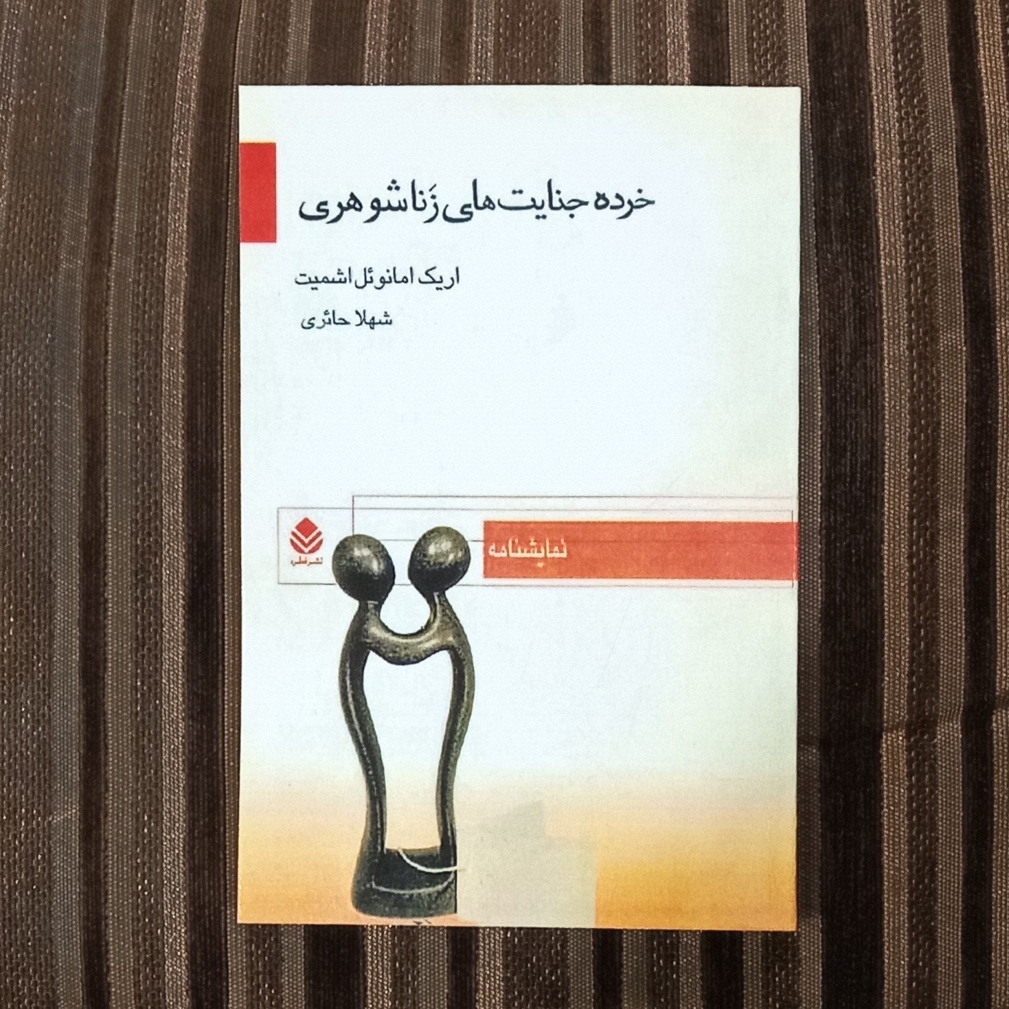 کتاب خرده جنایت های زناشوهری  اثر اریک امانوئل اشمیت