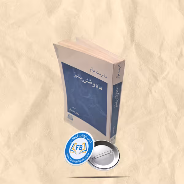 ماه و شش پشیز
