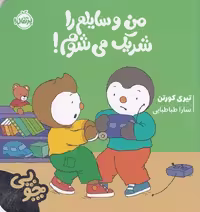 چوپی (من وسایلم را شریک می شوم) - کتاب‌فروشی کوچه کتاب