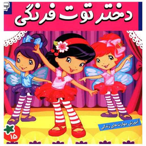 کتاب دختر توت فرنگی (15) اثر فائقه مرتضوی کرونی
