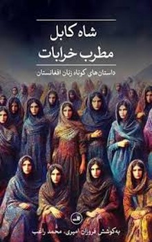 شاه کابل مطرب خرابات: داستان های کوتاه زنان افغانستان | مرکز فرهنگی آبی