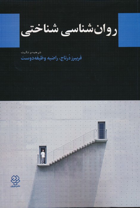 روان شناسی شناختی - ناشربوک | خرید آنلاین کتاب