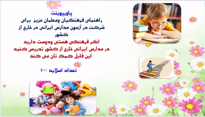 راهنمای فرهنگیان ومعلمان عزیز  برای شرکت در آزمون مدارس ايرانی در خارج از کشور
