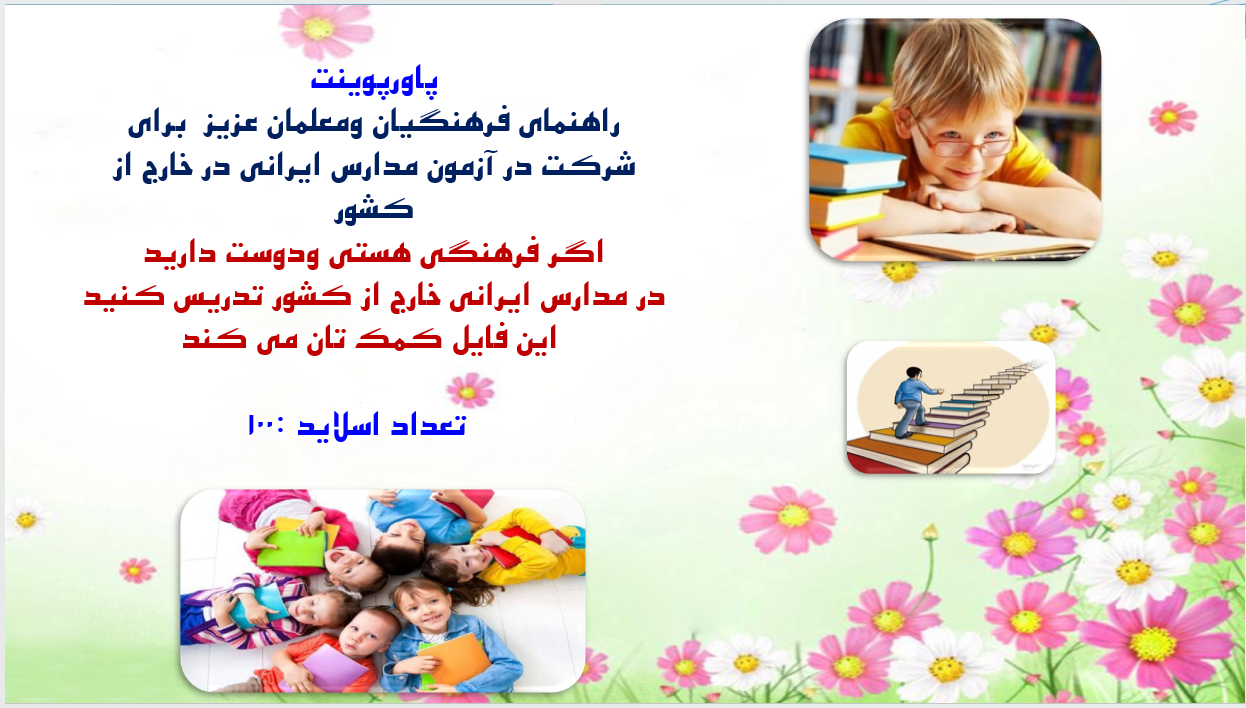 راهنمای فرهنگیان ومعلمان عزیز برای شرکت در آزمون مدارس ايرانی در خارج از کشور