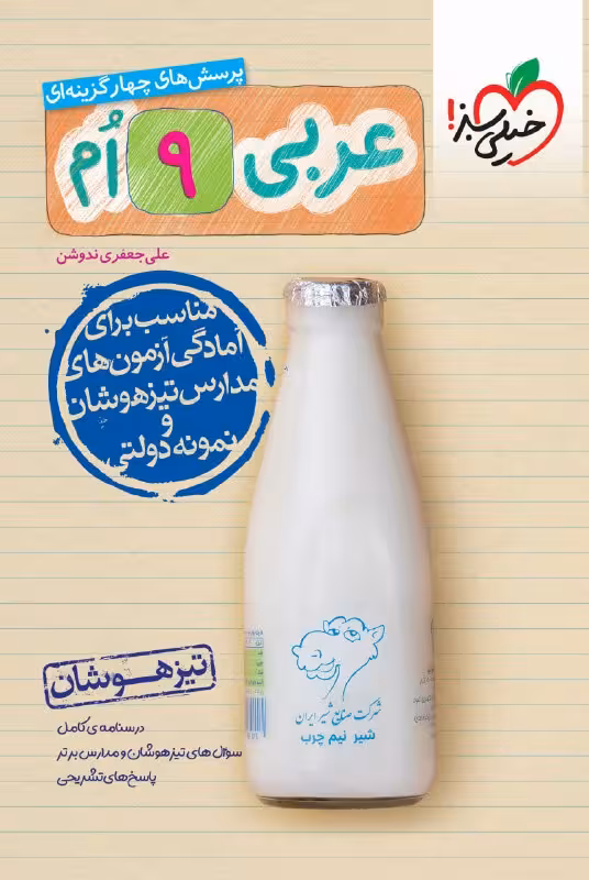تیزهوشان عربی نهم خیلی سبز
