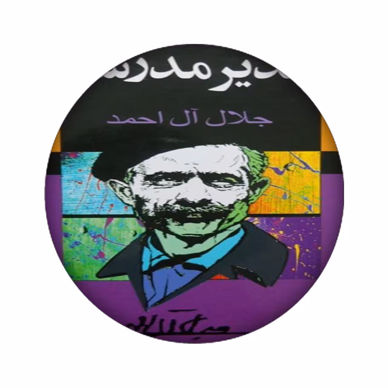 برچسب کنسول بازی مدل جلال آل احمد کد 2396
