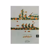 کتاب غیبت اثر شیخ طوسی انتشارات جمکران