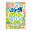 کتاب تیزهوشان علوم ششم آزمون اثر مهدی مظلوم شایان انتشارات خیلی سبز 