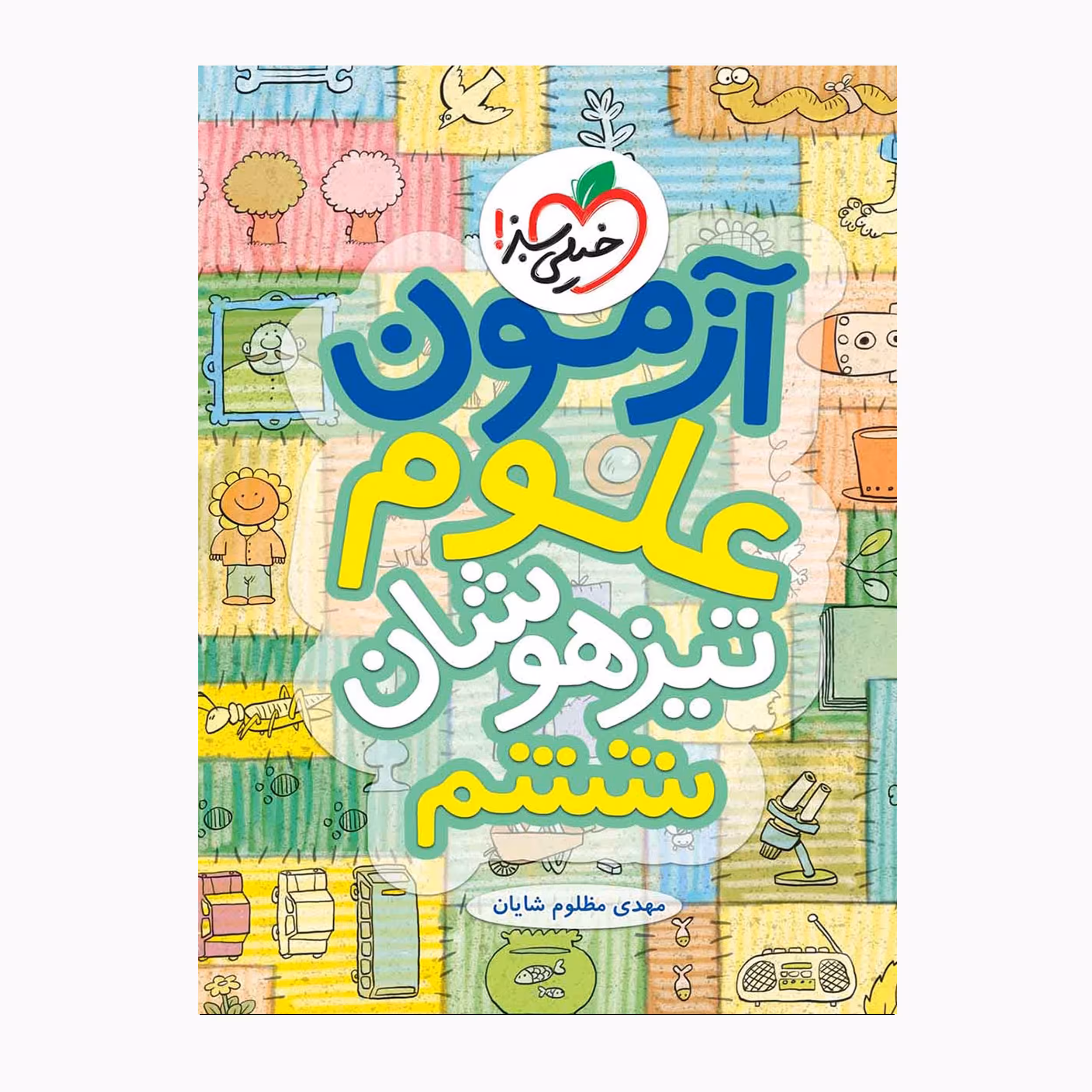 کتاب تیزهوشان علوم ششم آزمون اثر مهدی مظلوم شایان انتشارات خیلی سبز 