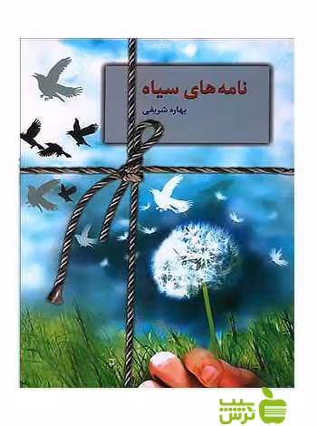 خرید اینترنتی کتاب نامه‌های سیاه بهاره شریفی سخن با تخفیف ویژه سیب ترش